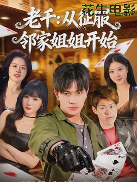 老千：从征服邻家姐姐开始