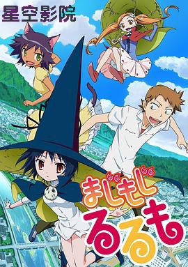 修业魔女璐璐萌