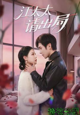 江太太请出局