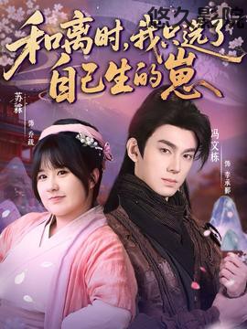 和离时，我只选了自己生的崽