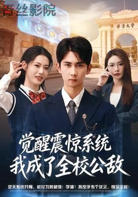 觉醒震惊系统我成了全校公敌