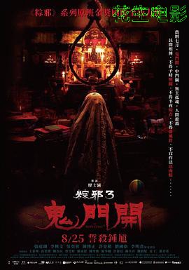 粽邪3：鬼门开
