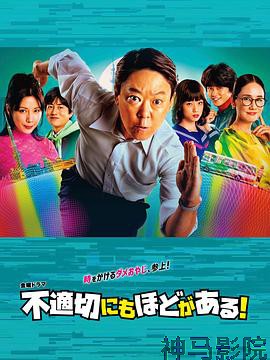 不合适也要有个限度！