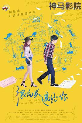 很高兴遇见·你