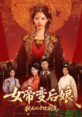 女帝变后娘，状元儿子你别急