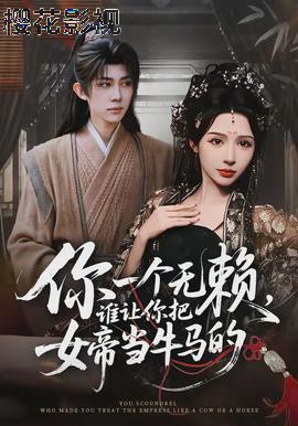你一个无赖，谁让你把女帝当牛马的