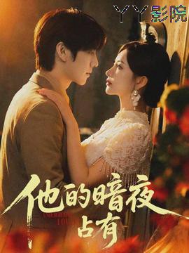 他的暗夜占有
