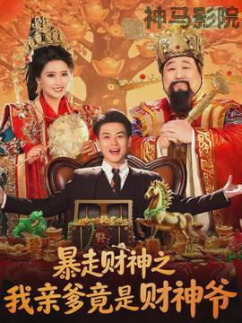 暴走财神之我亲爹竟是财神爷