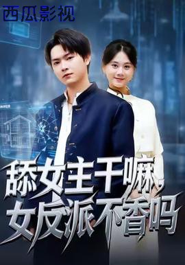 舔女主干嘛，女反派不香吗