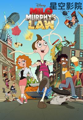 米洛·墨菲的法则第一季