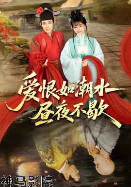 爱恨如潮水昼夜不歇