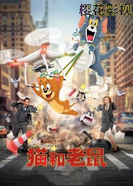 猫和老鼠·真人版