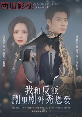 我和反派剧里剧外秀恩爱