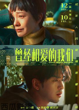 曾经相爱的我们