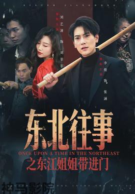 东北往事之东江姐姐带进门