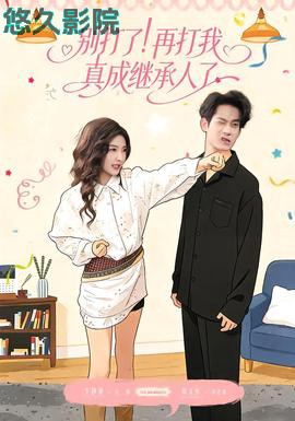 别打了！再打我真成继承人了