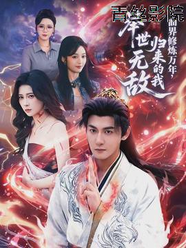 仙界修炼万年，归来的我举世无敌