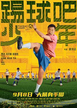 踢球吧少年预告片