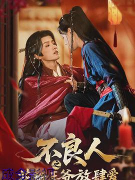 不良人之花魁王爷放肆爱