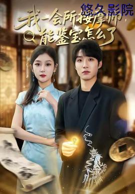 我一会所按摩师，能鉴宝怎么了