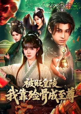 被贬皇陵，我靠殓骨成至尊