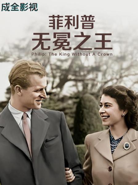 菲利普：无冕之王
