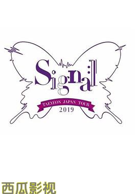 泰妍日本巡回演唱会2019～Signal～