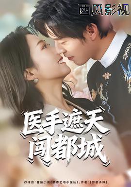 医手遮天闯都城