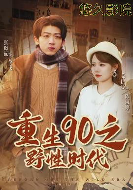 重生90之野性时代