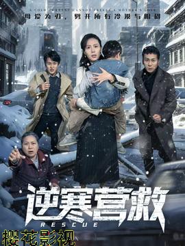 逆寒营救