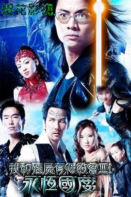 我和僵尸有个约会3粤语