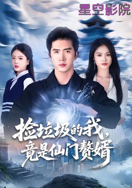 捡垃圾的我，竟是仙门赘婿