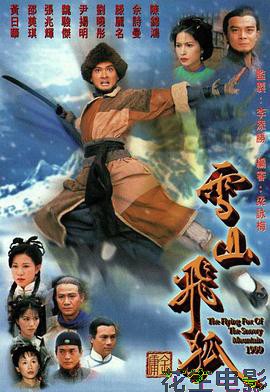 雪山飞狐1999国语