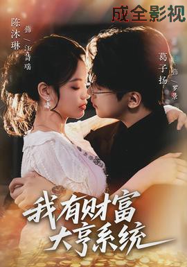 我有财富大亨系统