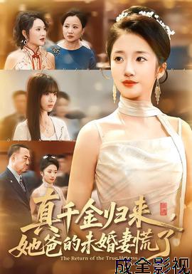真千金归来，她爸的未婚妻慌了