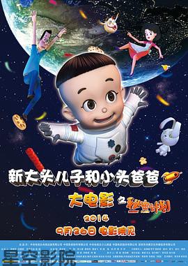 新大头儿子和小头爸爸之秘密计划