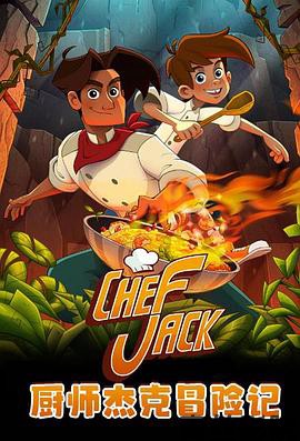 厨师杰克冒险记