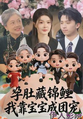 孕肚藏锦鲤，我靠宝宝成团宠