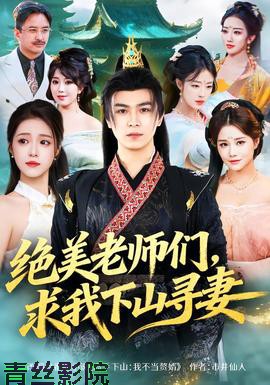 绝美老师们，求我下山寻妻