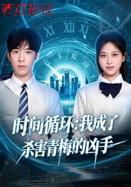 时间循环：我成了杀害青梅的凶手