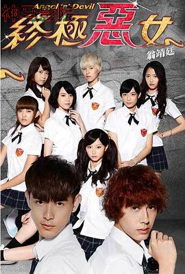 终极恶女