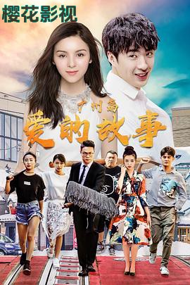 爱的故事广州篇