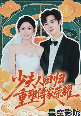 少夫人回归，重塑傅家荣耀