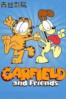 加菲猫和他的朋友们第七季