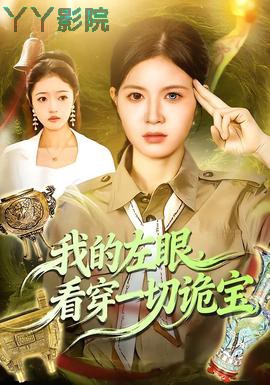 我的左眼，看穿一切诡宝