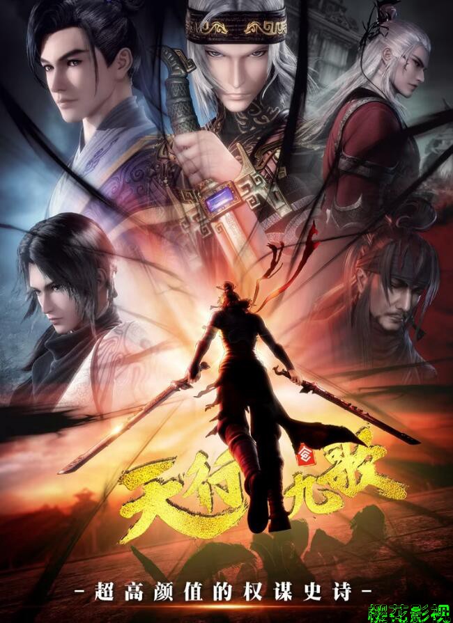 天行九歌第二季