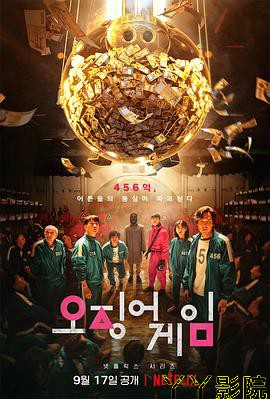 鱿鱼游戏第一季