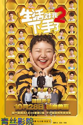 生活对我下手了2