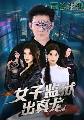 女子监狱出真龙