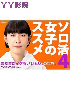 独活女子的推荐第四季